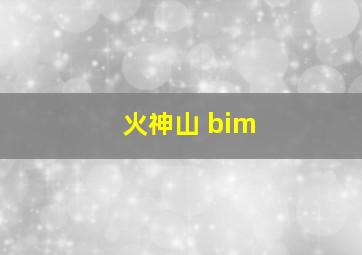 火神山 bim